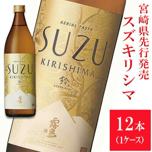 5月限定150円OFFクーポン対象／ 芋焼酎 SUZUKIRISHIMA スズキリシマ 20度 900ml 12本 1ケース 送料無料 霧島酒造 宮崎限定 霧島 すずきりしま 鈴霧島 新発売 ハイボール 誕生日 プレゼント お中元 お中元 宮崎 赤霧島 茜霧島 黒霧島 白霧島 本格霧島 あす楽 酒 酒屋