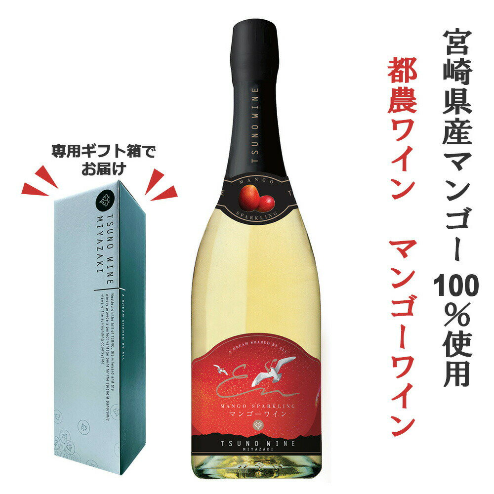 都農ワイン スパークリングワイン マンゴー 750ml （マンゴーワイン） 送料無料 化粧箱入り パーティー つのワイン 宮崎ワイン 国産 宮崎 マンゴー シャンパン 誕生日 プレゼント 父の日 早割 お中元 お歳暮 ギフト あす楽