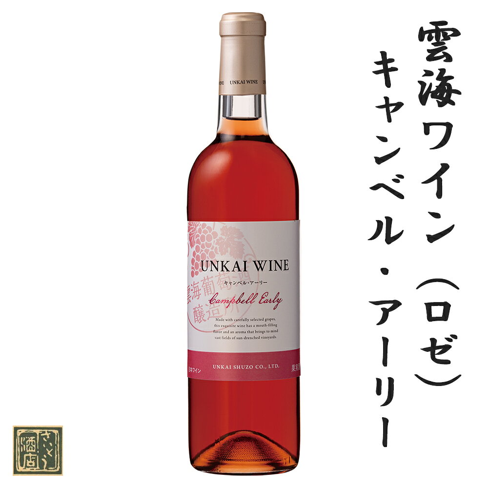 ＼＼LINEお友達募集中／／ 全商品で使える100円OFFクーポンプレゼント ＼＼Instagramはじめました／／ お得情報やオススメ商品をご案内しますので、フォローよろしくお願いします！ 【雲海ワイン専用化粧箱（1本入り）あり】 こちらの商品は2本のみのご注文でも発送用箱代はかかりません。1本ずつ雲海ワイン専用箱（無料）に入れてお届けします。 【お急ぎの方も安心】 ご注文の翌営業2日以内の発送をお約束します。万一在庫切れの場合は、事前にメール・電話にてご連絡します。 【ギフト発送も無料対応】 ギフト包装・熨斗・メッセージカードも無料サービスで承ります。 2本入り・3本入りギフト箱をご希望の場合は、別途箱代を申し受けます。 （2本入り：400円／3本入り：500円） 品名：雲海ワイン キャンベルアーリー 720ml メーカー：雲海酒造株式会社 国産ぶどう100％使用した「雲海ワイン」シリーズのロゼワイン。 キャンベルのやわらかい甘みと華やかな香りが親しみやすい一品。 澄みきったロゼカラーも魅力です。 【相性の良い料理】刺身料理（白身），肉料理（濃いソース），中華料理 《名称変更のお知らせ》 長年ご好評だった「綾ワイン」シリーズは2018年10月末で生産終了し、後継品の「雲海ワイン」に名称を変更しています。 商品名・ラベルのみ変更となっており、中身はこれまで同様、宮崎県綾町の雲海葡萄酒醸造所で造られた美味しいワインです。 「宮崎の焼酎屋 さいとう酒店」で取り扱っている商品は様々な贈り物にご利用頂けます。 ●ここが喜ばれています フリーワード メッセージカード カード のし 熨斗 無料 送料無料 ラッピング リボン 丁寧な包装 丁寧 ギフト包装 ギフト箱 化粧箱 上品 上質 高級 お取り寄せ 宮崎 限定 宮崎限定焼酎 宮崎限定 霧島 本格霧島 オリジナルラベル 焼酎 宮崎旅行土産 酒屋 目利き 相談 人気 お酒 老舗 おすすめ インスタ インスタ映え ●季節の挨拶・贈り物 御正月 お正月 御年賀 お年賀 御年始 母の日 父の日 初盆 お盆 御中元 お中元 お彼岸 残暑御見舞 残暑見舞い 敬老の日 寒中お見舞い クリスマス クリスマスプレゼント クリスマスギフト お歳暮 御歳暮 春夏秋冬 ●日常の贈り物 御見舞 退院祝い 全快祝い 快気祝い 快気内祝い 御挨拶 ごあいさつ 引越しご挨拶 引っ越し お宮参り御祝 志 進物 心ばかり ●長寿のお祝い 長寿祝い 還暦 古希 喜寿 傘寿 米寿 卒寿 白寿 かんれき 還暦御祝い 還暦祝 祝還暦 ●祝事 合格祝い 進学内祝い 成人式 御成人御祝 就職祝い 社会人 お祝い 御祝い 内祝い 金婚式御祝 銀婚式御祝 御結婚お祝い ご結婚御祝い 御結婚御祝 結婚祝い 結婚内祝い 結婚式 引き出物 引出物 引き菓子 御出産御祝 ご出産御祝い 出産御祝 出産祝い 出産内祝い 御新築祝 新築御祝 新築内祝い 祝御新築 祝御誕生日 バースデー バースデイ バースディー 七五三御祝 753 初節句御祝 節句 昇進祝い 昇格祝い 就任祝い 内祝 内祝い ●弔事 御供 お供え物 粗供養 御仏前 御佛前 御霊前 香典返し 法要 仏事 法事 法事引き出物 法事引出物 年回忌法要 一周忌 三回忌 七回忌 十三回忌 十七回忌 二十三回忌 二十七回忌 御膳料 御布施 ●法人向け 御開店祝 開店御祝い 開店お祝い 開店祝い 御開業祝 周年記念 周年祝い 異動 転勤 定年退職 退職 挨拶回り 転職 お餞別 贈答品 粗品 手土産 心ばかり 寸志 新歓 歓迎 送迎 新年会 忘年会 二次会 記念品 景品 開院祝い ゴルフコンペ ●プチギフト お土産 ゴールデンウィーク GW 帰省土産 バレンタインデー バレンタインデイ ホワイトデー ホワイトデイ お花見 ひな祭り 端午の節句 ギフト プレゼント ●お返し 御礼 お礼 謝礼 御返し お返し お祝い返し 御見舞御礼 ●こんな想いをこめて… おめでとう 誕生日おめでとう ありがとう いつもありがとう 今までお世話になりました いままで お世話になりました これからもよろしくお願いします 遅れてごめんね おくれてごめんね ごめんなさい 大好き ●こんな方に お父さん お母さん 父 母 兄弟 姉妹 祖母 おばあちゃん 祖父 おじいちゃん 妻 奥さん 彼女 夫 旦那さん 彼氏 先生 職場 先輩 後輩 同僚 お世話になった方