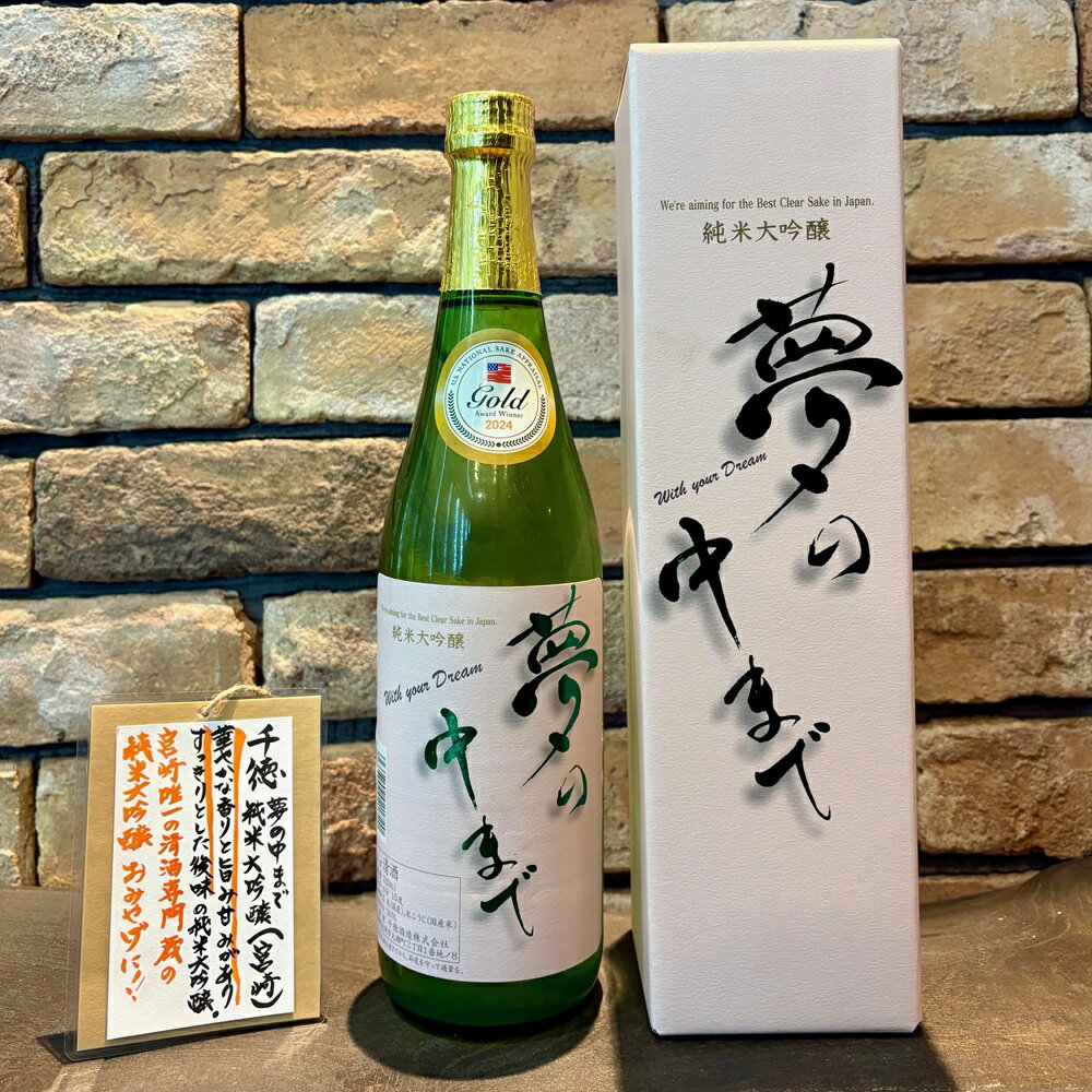 日本酒 宮崎地酒 純米大吟醸 夢の中まで 720ml 千徳酒造 箱付き 宮崎県産米 高千穂産 山田錦 誕生日 プ..