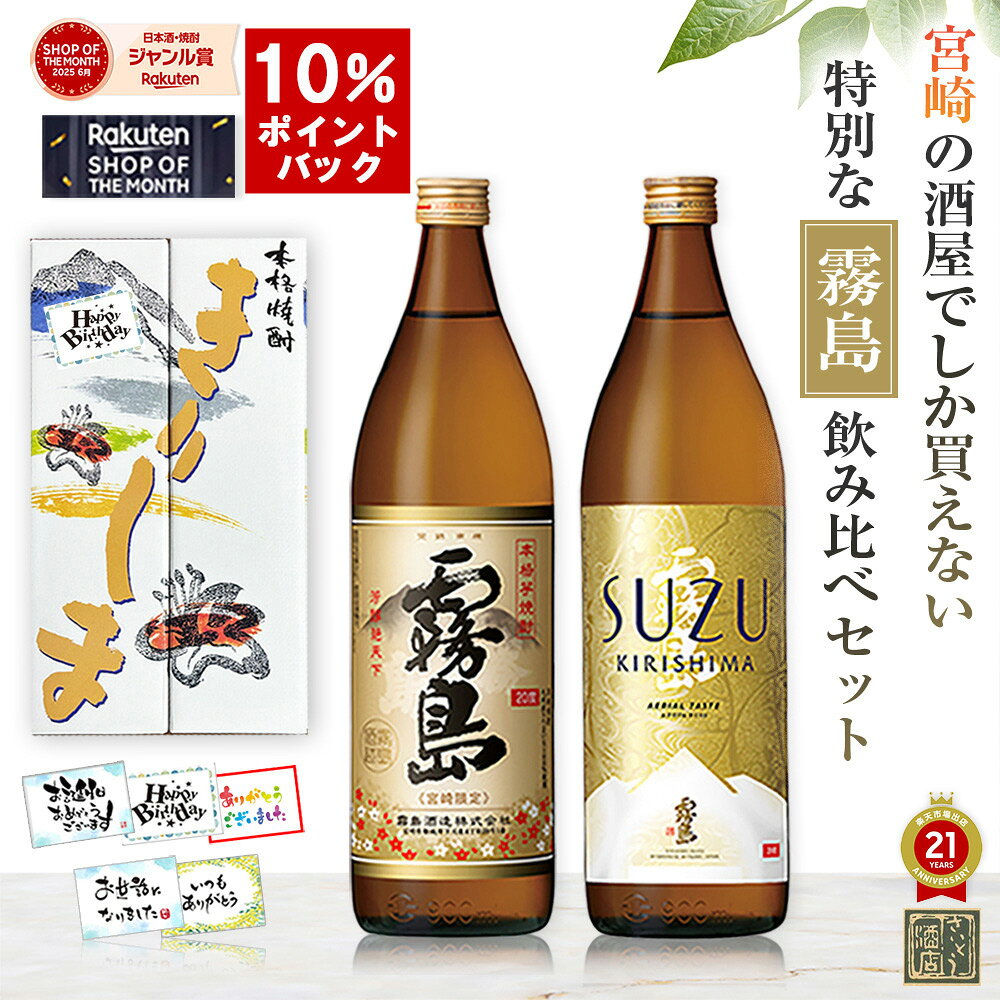 ポイント10倍還元 焼酎 酒 ギフト 飲み比べセット 宮崎限定 霧島 SUZUKIRISHIMA 霧島酒造 芋焼酎 20度 900ml 瓶 2本 ソーシャルギフト お酒 誕生日 プレゼント ランキング1位 本格霧島 suzu スズキリシマ すず霧島 鈴 焼酎ハイボール 黒霧島 送料無料 メッセージカード