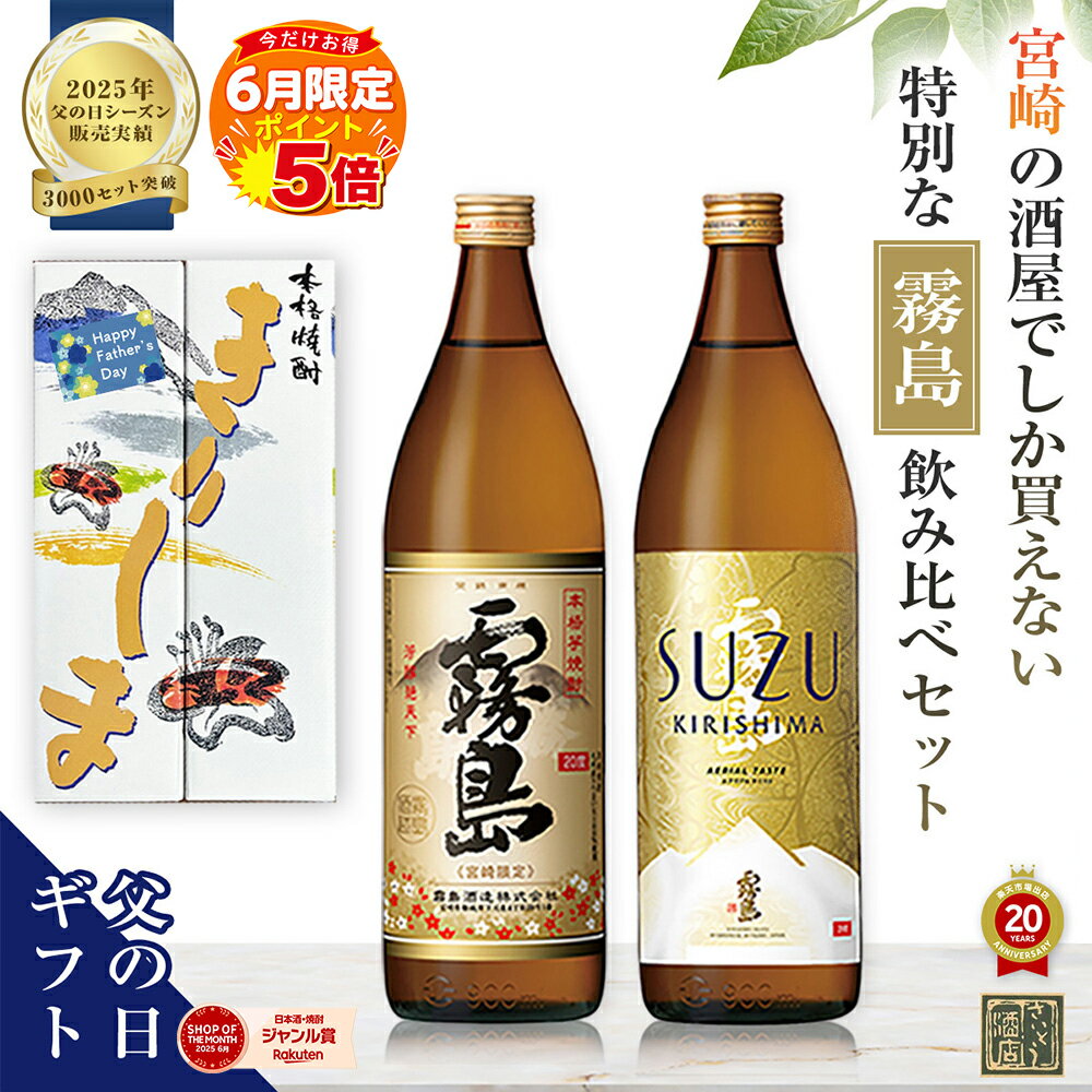 P5倍 父の日 焼酎 飲み比べセット 宮崎限定 霧島 SUZU