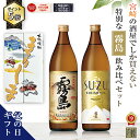 200円クーポン ポイント5倍 ランキング1位 芋焼酎 飲み比べセット 母の日 父の日 早割
