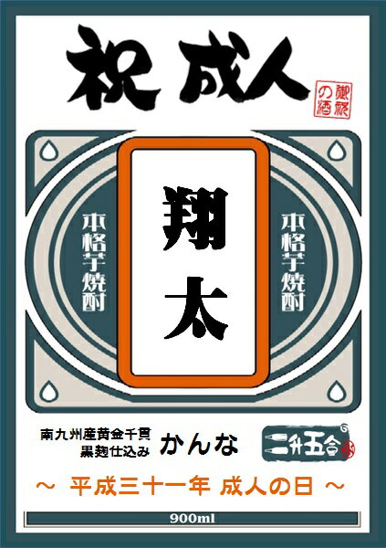 【 送料無料 （東北・北海道は除く）】二十歳の誕生日・成人祝ギフト オリジナルラベル（名入れ）かんな 20度 900ml【名入れ焼酎・名入れ酒・名前入り・成人式・成人の日】 芋焼酎 ハイボール 誕生日プレゼント バレンタインギフト 贈り物 人気