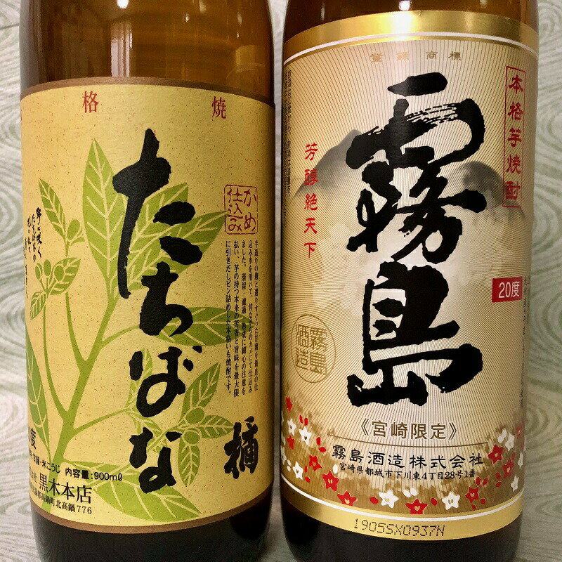 【9月5日まで使える最大1500円引きクーポン】 選べる芋焼酎2本セットD 900ml ギフトセット 送料無料 （※東北・北海道は除く） 飲み比べ 芋 焼酎 宮崎限定 霧島 本格霧島 霧島酒造 たちばな 橘 黒木本店 百年の孤独 ハイボール 誕生日 プレゼント 敬老の日 ギフト