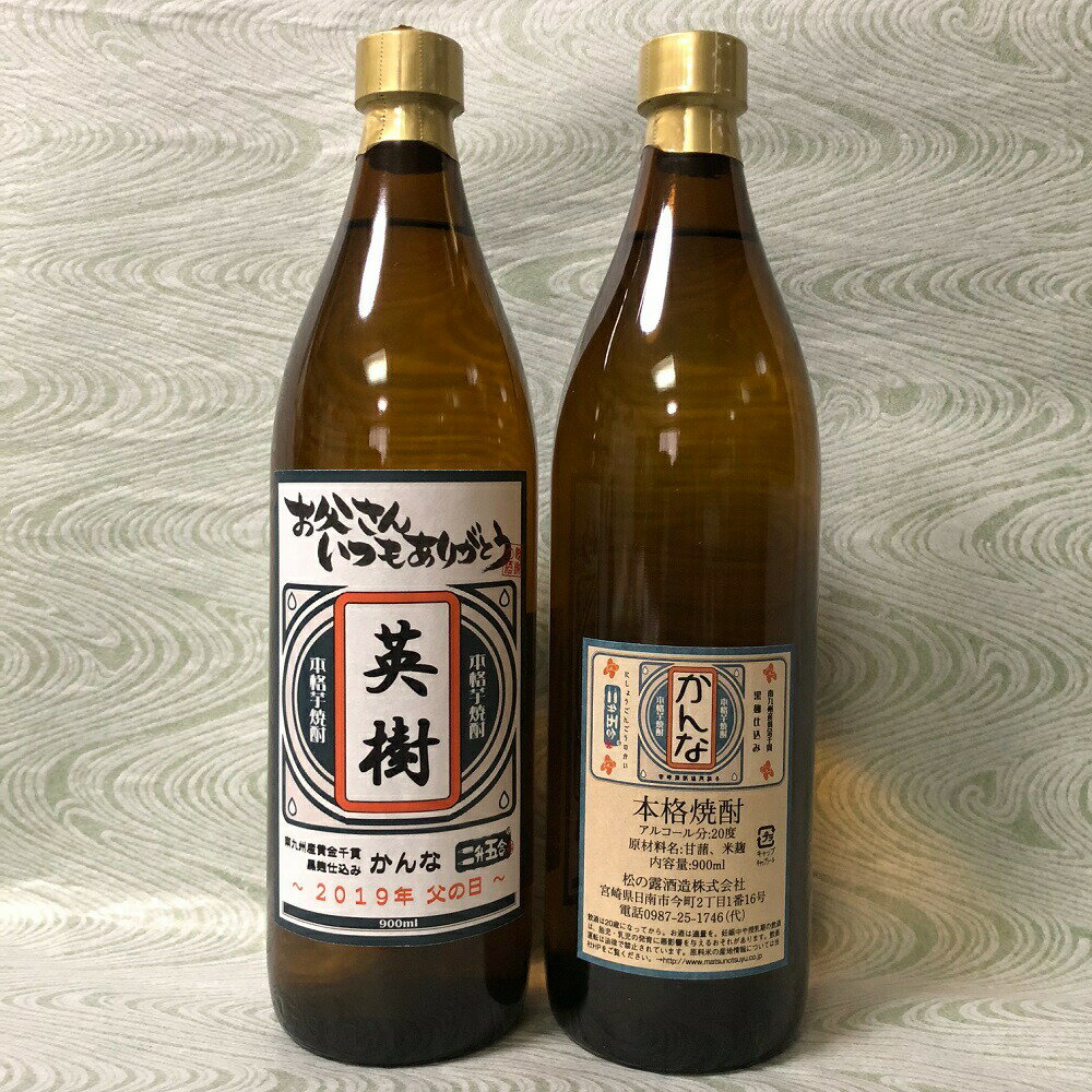 オリジナルラベル（名入れ）芋焼酎 かんな 20度 900ml【 送料無料 （東北・北海道除く）】ギフト包装 名入れ焼酎 名入れ酒 名前入り 出産内祝い 退職祝い 誕生日プレゼント（還暦・喜寿・傘寿・米寿）バレンタインギフト 人気 お酒