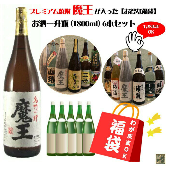 【9月5日まで使える最大1500円引きクーポン】 魔王 わがまま福袋6本セット 1.8L×6本 魔王1800ml＋当店厳選のお酒5本 麦焼酎 米焼酎 泡盛 日本酒 梅酒 送料無料 （※東北・北海道を除く） 飲み比べセット 白玉醸造 たちばな（「百年の孤独」の蔵『黒木本店』） 宮崎 酒屋