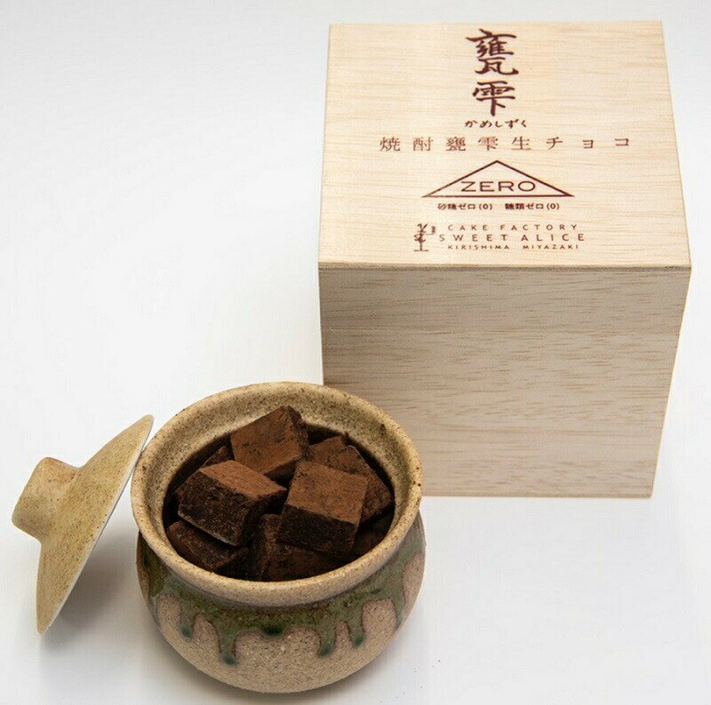 200円OFFクーポン配布★マラソン限定／ バレンタイン チョコレート 予約受付中《当店入荷予定：2月7日》 甕雫 生チョコレート ZERO チルド便 送料無料 京屋酒造 焼酎 芋焼酎 かめしずく 亀雫 かめ雫 アルコール入り 高級 バレンタイン限定 砂糖不使用 虫歯予防 マルチトールのサムネイル