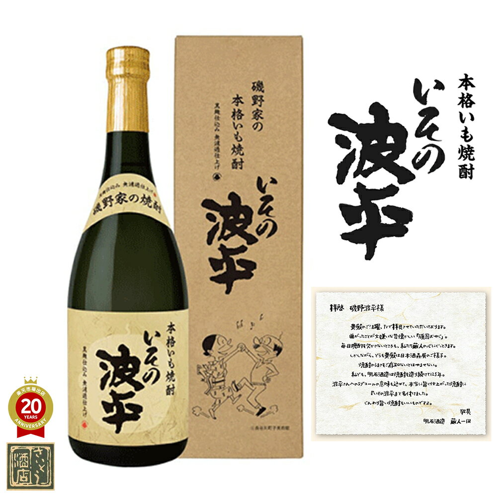 父の日 焼酎 2026 遅れてごめんね 芋焼酎 いその波平 明石酒造 25度 720ml 瓶 化粧箱 お中元 ギフト 酒 お酒 サザエさん アニメ いも焼酎 焼酎ハイボール 誕生日 プレゼント 人気 メッセージカード 熨斗 のし 宮崎県 えびの市 送料無料 飲み比べ