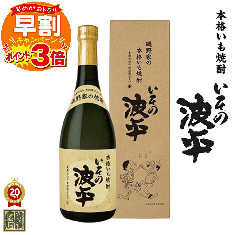 ポイント3倍 いその波平 芋焼酎 明石酒造 25度 720ml 瓶 箱入り 父の日 早割 ギフト サザエさん アニメ いも焼酎 焼…