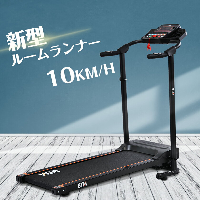 電動ランニングマシン 折りたたみ MAX10km/h ルームランナー BTM 脈拍計測 フィットネスマシーン ダイエット器具 有酸素運動 静音 家庭用 トレッドミル エクササイズ 衝撃吸収 室内運動 健康器具