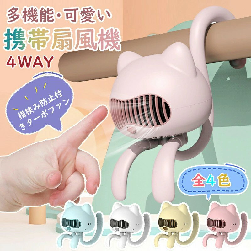 ベビーカー 扇風機 4WAY携帯扇風機 卓上扇風機 巻き付け 羽根なし 4段階風量調節 USB充電式 大容量4000..
