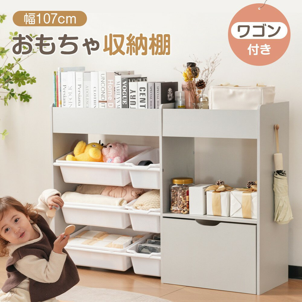 Toy Box - 絵本棚 おもちゃ収納 ラック 幅109cm おもちゃ箱 おしゃれ ワゴン付き 大容量 組立カンタン 収納ラック おしゃれ 子ども 収納ボックス 木製 引き出し 玩具箱 ナチュラル 新生活 ランドセルラック 本棚 こども 人気 キッズ 誕生日 プレゼント