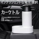 車載用電気ケトル 12V 24V 自動切替 スマートボルテージ 車用ケトル 電気ケトル 車載 車載用ケトル 800ml 家族 プレゼント セール 子供 両親 贈...