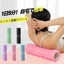 フォームローラー 筋膜リリース 筋膜ローラー ローラー ヨガポール 初心者 小型 ミニ ストレッチ ポール ピラティス ダイエット ローラー 筋膜 リリース ス...