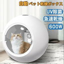 ペット乾燥ボックス ペット乾燥箱 自動ドライボール ドライヤー 600W 50L 大容量 犬 猫 小型犬用 お風呂後 タイマー機能 清潔 UVブルーライト 多機能 マイナスイオン 低騒音 恒温 急速乾燥 速乾 ペットハウス ドライ ルーム 循環送風 犬用ケージ