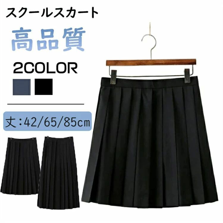 高品質プリーツスカート 42CM 65CM 80CM コスプレ 制服 高校生 セーラー服スカート 學院風 フォーマル 黒 ネイビー ロング ショット丈 JK制服 ファスナー付き 森ガール 可愛い 女子制服 学生服 JK制服 女子高校生 高校生 学生 制服 学園祭 文化祭コスチューム ハロウィン
