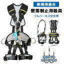 墜落制止用器具 新規格適合 (フルハーネスセット) ハーネス型安全帯 ワンタッチバックル フルハーネス ランヤード セット 蛇腹ダブルランヤード付き ハーネス型安全設備 使用可能質量 100kg 全身保護 落下防止 高所安全作業用 工事現場