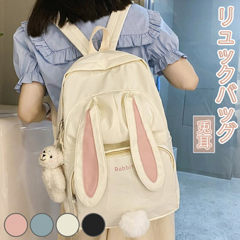リュックバッグ レディース カジュアル 韓国風 鞄 通勤 通学 中学生 高校生 大学生 キャンバスリュック アウトドア 旅行カバン キャンプ 遠足デイパック 修学旅行 自転車 サイクリング マザーズバッグ 部活 スポーツ 大容量 うさ耳 クマ うさぎ