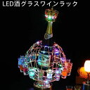 LED酒グラスワインラック 酒棚 おしゃれ LED酒ボトルの表示棚 カラフルな回転酒ラック 雰囲気ラート LED酒グラス 雰囲気 KTVナイトクラブ 居酒屋 バ...