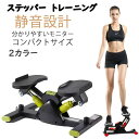 足踏み 健康ステッパー 健康器具 ダイエット器具 静音 コンパクト 室内 運動器具 ステッパー ステップ トレーニング 有酸素運動 フィットネス エクササイズ ...