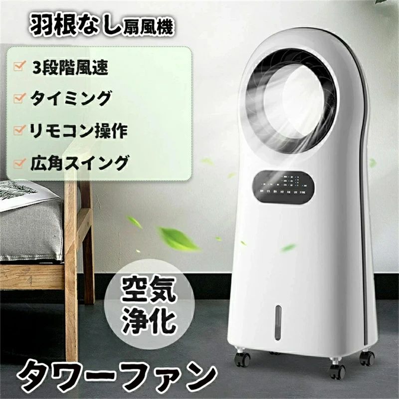 乐天商城 - 扇風機 リビング 羽なし おしゃれ リモコン付き 静音 ブレードレス冷風扇 空気清浄機 リビングファン 段階風速 タイミング 広角スイング 空気浄化 タワーファン マイナスイオン浄化 急速降温 冷風機能 冷気供給 アイスボックス付き　?囲気ライト 大容量水槽 簡単操作