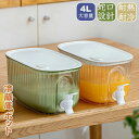 冷水筒 麦茶ポット 大容量 4L 蛇口付き 冷蔵庫 ポット ピッチャー 冷水ポット ドリンクサーバー 耐熱 耐冷 食洗機対応冷水筒 横置き 洗いやすい 飲料水 ...