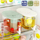 冷水筒 麦茶ポット 蛇口付き 大容量 4.5L 冷蔵庫 ポット ピッチャー 冷水ポット ドリンクサーバー 耐熱 耐冷 食洗機対応冷水筒 横置き 洗いやすい 飲料...
