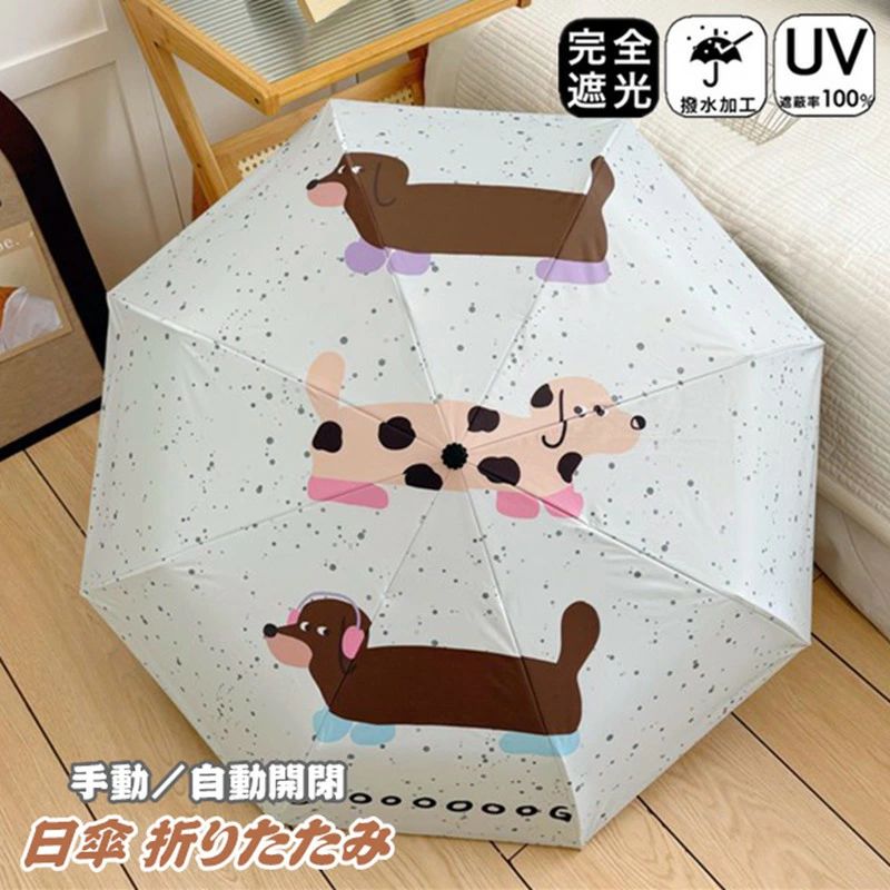 乐天商城 - 折りたたみ 日傘 完全遮光 自動開閉 犬 傘 8本骨 おりたたみ傘 ワンタッチ 遮光率100％ 雨傘 晴雨兼用 手動開閉 軽量 メンズ レディース キッズ 収納ケース UVカット 紫外線対策 遮光 雨傘 安全 撥水 頑丈 軽量 中学生 高校生 耐強風 日焼け防止 お祝い 贈り物 通勤通学