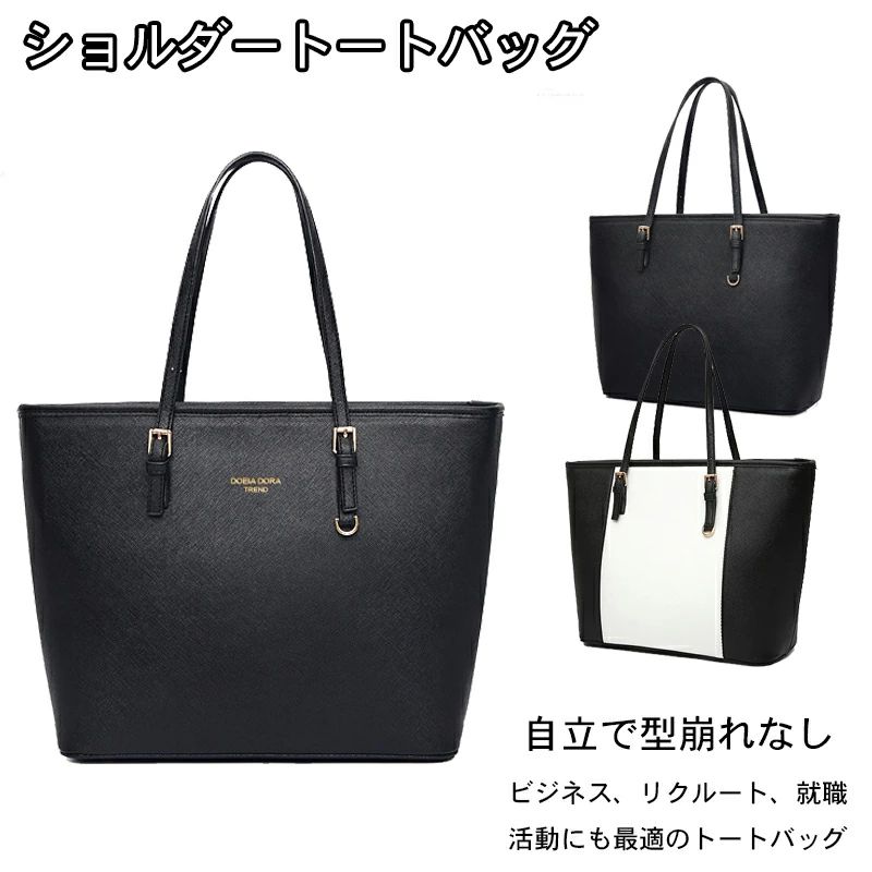 商品名:レディース　トートバッグ 素材:PUレザー カラー:ブラック、ブラック x ホワイト サイズ：28*33*15cm 持ち手の長さ:21cm 生産国:中国 定番のブラック、ブラック×ホワイトどんなシーンでもマストなカラー。 ビジネス、リクルート、就職活動にも最てきのトートバッグです。 シックで高級感のあるフォルム。 年代を問わずマッチするデザイン。 多くなりがちな荷物も楽々収納。 デザイン性、機能性にこだわったショルダートートバッグです。 「大容量に仕切りよく」 メイン収納部2つ 内ポケットは全部で4つ分かられています。 スマホやキーケースなどの小さいなアイテムもスッキリ整理整頓！ 財布、手帳、スマートフォン、書類、折り畳み傘、雑誌、化粧品など必要な物がたくさん収納可能。A4サイズも楽々入る大容量。 資料やファイル、タブレットもしっかり収納可能です。 「安全性と個性」 ファスナー（ジッパー）を搭載。防犯面やプライバシー面を考慮しております。持ち手はベルトタイプで長さの調節が可能。Dリングにはお好きなチャームが付けられます。自分らしいオリジナル性を付加する事が可能です。 「自立で型崩れなし」 バッグの底に鋲が4つ付いております。直置きでも傷や汚れからバッグを守ります。しっかりとした作りですので自立しますので倒れる心配もありません。 「ファッション」 表面に凹凸があるので、一般的なPUレザーに比べて傷がつきにくく、型崩れやシワになりにくい素材です。取っ手に長さ調整が可能な金具と穴が4ヶ所あり、お好きな長さに調整できます。防水加工で、般的な日常で生活する際での水濡れ（雨や雪など）でも、安心してご使用頂けます。 「プレゼントとしてオススメ」 細かな部分にまでこだわった売れ筋レディースバッグです誕生日、記念日などのプレゼントにももってこいの商品です。 ◆ご了承いただきたいこと モニターにより色の見え方が実際の商品と多少異なることがございます。あらかじめご了承くださいませ。 メーカー希望小売価格はメーカーサイトに基づいて掲載しています