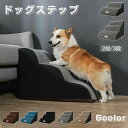 ドッグステップ 犬 ステップ 2段階/3段階 ドッグ ステップ スロープ ペット 犬 小型犬 子犬 愛犬 介護 高齢犬 老犬 室内犬 登り台 階段 おしゃれ ソ...