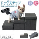 ドッグステップ 犬 階段 ステップ 2段 3段 収納 ペット 用 小型 猫 高齢 滑り止め スロープ 用品 ステップ台 怪我防止 折りたたみ 介護
