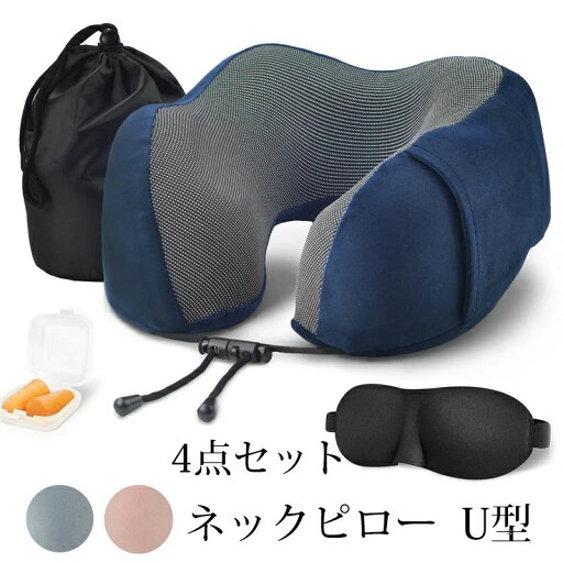首枕 U型まくら トラベルピロー 携帯枕 クッション 4点セット 仮眠枕 首枕 3Dアイマスク付き オフィスお昼寝枕 耳栓 旅行用品 出張 新幹線 車用 自宅 軽量 収納ポーチ付 首枕 U型まくら トラベルピロー 携帯枕 クッション 4点セット 仮眠枕 首枕 3Dアイマスク付き オフィスお昼寝枕 耳栓 旅行用品 出張 新幹線 車用 自宅 軽量 収納ポーチ付