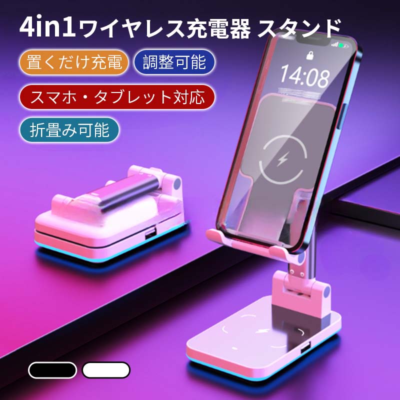 スマホスタンド15W 急速充電 4in1 ワイヤレス充電スタンド Apple Watch充電器 充電スタンド スマホスタンド 充電器PSE認証済 Qiスマホ機種全対応 4台同時に充電 送料無料