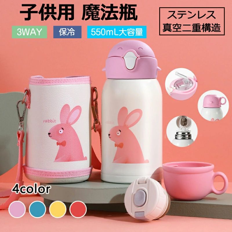 子供水筒 直飲み 2way 500ml以上 水筒 真空断熱 肩がけ 魔法瓶 ストロー コップ付き キッズ ボトル 保温 保冷 水分補給 キッズ女の子 男の子小学生