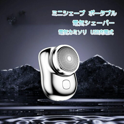 【2024年新型】ポータブル 電気シェーバー ミニシェーブ 6枚刃 乾湿両用 髭剃り 電気カミソリ USB充電式 ワンボタン ポケットサイズ 携帯用 水洗い可能 旅行 出張 持ち運びに便利 車内常備 【2024年新型】ポータブル 電気シェーバー ミニシェーブ 6枚刃 乾湿両用 髭剃り 電気カミソリ USB充電式 ワンボタン ポケットサイズ 携帯用 水洗い可能 旅行 出張 持ち運びに便利 車内常備