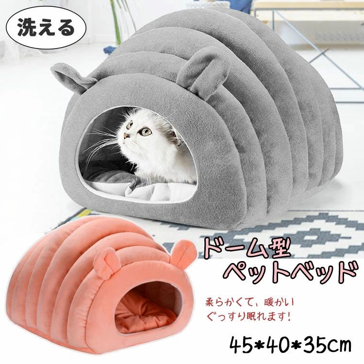 ペットベッド 猫 ベッド ペットハウス 犬ベッド 犬 ハウス 猫ベッド ドーム型 半密閉式 犬ベッド 犬小..