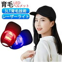 育毛ヘルメット 育毛キャップ スカルプケア 電動 頭皮ケア スカルプ 育毛 ヘアケア 電動スカルプケア 頭皮マッサージ 皮ケア 赤色LED照射 青色LED照射 ...