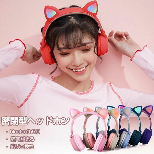 ヘッドホン ワイヤレスヘッドホン bluetooth5.0 LEDライト付き 猫耳 光る 折り畳み式 マイク内蔵 高音質 軽量 密閉型 無線 柔らかい ブルートゥース 広い互換性 高安定性 知育 学習 音楽 語学勉強 サイズ調節可能 プレゼント【子供用/大人用】 ヘッドホン ワイヤレスヘッドホン bluetooth5.0 LEDライト付き 猫耳 光る 折り畳み式 マイク内蔵 高音質 軽量 密閉型 無線 柔らかい ブルートゥース 広い互換性 高安定性 知育 学習 音楽 語学勉強 サイズ調節可能 プレゼント【子供用/大人用】