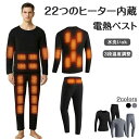 超安い!2025最新版 一部【 ヒーター22個】電熱インナー 上下セット 22箇所発熱 日本製ヒーター ウェア メンズ レディース ヒーター付き 防寒着 ヒート...