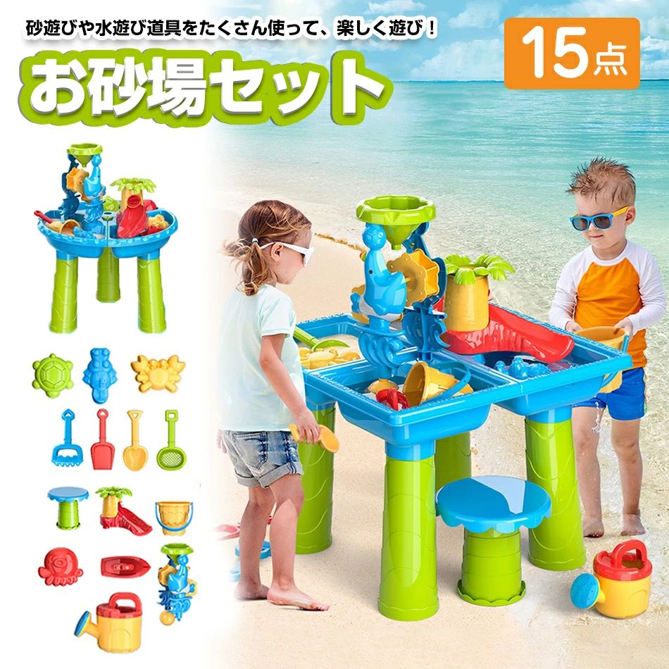 ★15点セット 子供 砂遊び お砂場セット 水遊び 砂遊びツール おもちゃ 砂遊び ビーチ アウトドア ウォーターテーブル サンドテーブル 砂あそび 子ども 子...