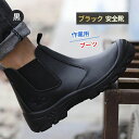 黒 ブラック 安全靴 作業用 ブーツ サイドゴア レインブーツ 撥水加工 防水性 つま先保護 先芯入り 厚底 低反発 チェルシーブーツ ワークブーツ ワーキング...