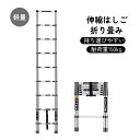 伸縮はしご 耐荷重150kg 軽量 持ち運びやすい 折り畳み 伸縮梯子 多機能アルミはしご 自動ロック スライド式 伸縮自在 梯子 室内室外両用 スライド式 ア...