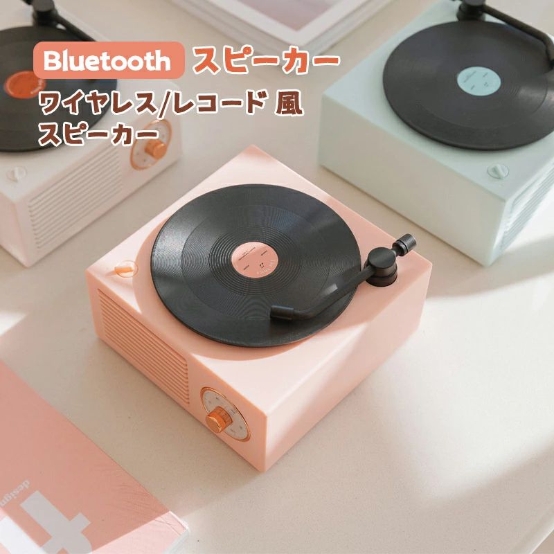 スピーカー Bluetooth ワイヤレス レコード 風 スピーカー レトロ かわいい Bluetooth ブルートゥース 対応 おしゃれ 小型 コンパクト 充電式 卓上 スマホ スマートフォン パソコン PC ピンク
