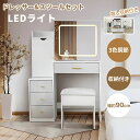 ドレッサー 鏡台 化粧台 LEDライト付 スツール付きドレッサーセット 幅90cm ミラー 大容量収納 鏡台 コンパクト デスク おしゃれ 化粧 メイク 机 メ...