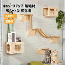 キャットステップ キャットウォーク 壁 キャットタワー 猫 キャット ステップ キャットハンモック 無垢材 壁掛け はしご ハウス ベッド 足場 キャットツリー...
