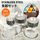 ステンレス食器セット 皿セット 食器 セット キャンプ バーベキュー BQQ おしゃれ オシャレ アウトドア 子供 北欧 16点セット 収納 コンパクト かわい...