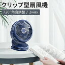 クリップ型扇風機 720°角度調整 2方向対応 USB充電 風力4段階調整 最大20時間稼働 扇風機 小型扇風機 卓上扇風機 静音 静か クリップ式 クリップタイプ 卓上式 卓上 ベビーカー