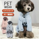 犬 レインコート 犬服 ポンチョ パーカー 防水 犬用 猫用 ペット レインウェア 全身すっぽり 晴雨兼用 ドッグレインコート 犬の服 合羽 かっぱ カッパ 雨具 フルカバー つなぎ おしゃれ かわいい 可愛い 着せやすい 濡れない 小型犬 中型犬 大型犬