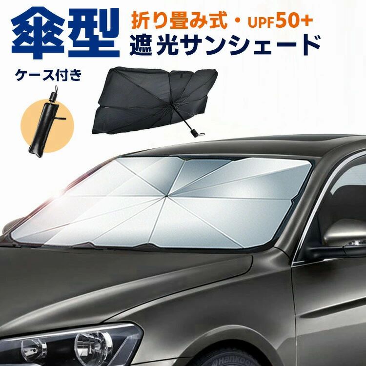 乐天商城 - サンシェード 車 フロント 傘タイプ 傘式サンシェード 傘型サンシェード 車用 パラソル 折りたたみ 収納ケース付き フロントガラス 日除け 遮光 日よけ おしゃれ コンパクト 暑さ対策 UV対策 紫外線対策 自動車 軽自動車 ミニバン suv 黒 カー用品